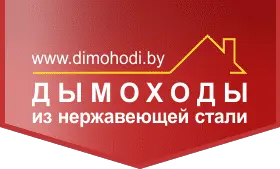 Купить дымоход в Минске