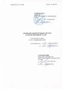 Технические условия ТУ BY 193200858.002-2025 на элементы дымотрубных систем из нержавеющей стали.